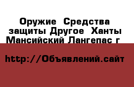 Оружие. Средства защиты Другое. Ханты-Мансийский,Лангепас г.